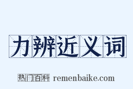 力辨近义词是什么意思的图片